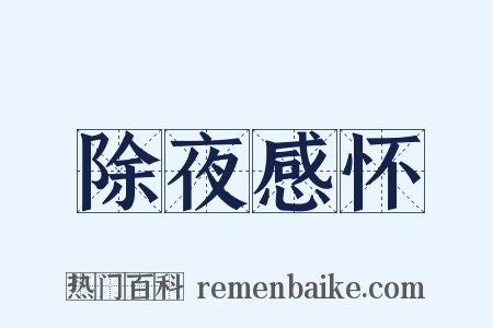 除夜感怀是什么意思的图片